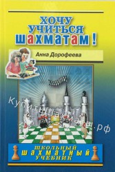 "Хочу учиться шахматам!" Дорофеева А.